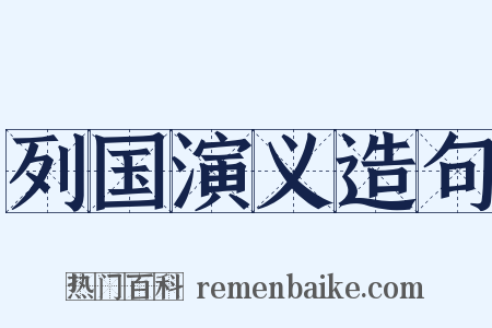 列国演义造句是什么意思的图片
